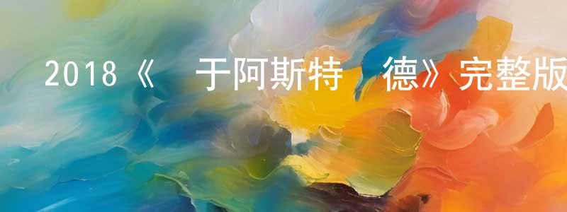陳玉芳發布2018《關于阿斯特麗德》完整版電影/在線觀看/百度云-美劇天堂